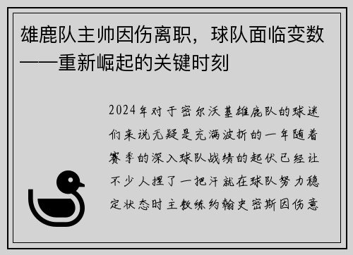 雄鹿队主帅因伤离职，球队面临变数——重新崛起的关键时刻