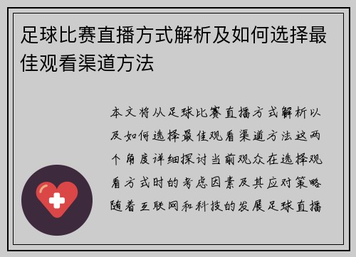 足球比赛直播方式解析及如何选择最佳观看渠道方法