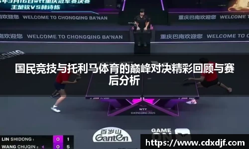 k1体育国民竞技与托利马体育的巅峰对决精彩回顾与赛后分析